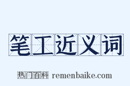 笔工近义词是什么意思的图片